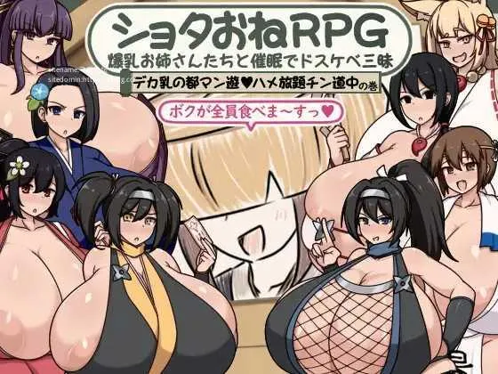 [PC][RPG/PC/AI汉化]ショタおねRPG 爆乳お姉さん達と催〇でドスケベ三昧 デカ乳の都マン遊ハメ放題チン道中の巻 [1253.9MB]-芒果游戏库