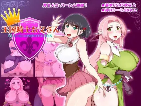 [PC][RPG/PC/AI汉化]王国骑士老爸 王国騎士お父さん ver1.01 [1713.5MB]-芒果游戏库