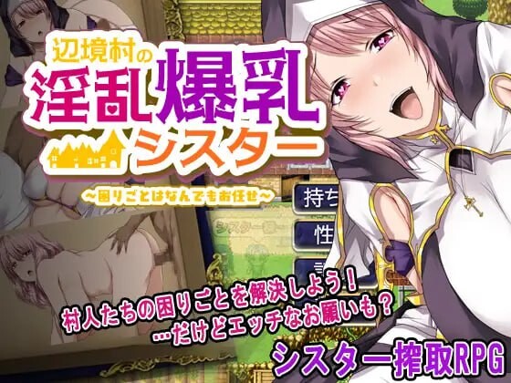 [日式RPG/爆乳修女/新作/PC] 边境村的淫乱巨乳修女～任何烦恼都可以交给我～辺境村の淫乱爆乳シスター～困りごとはなんでもお任せ～AI汉化 [600M/FM-第1张-游戏-次元小屋-ACG交流分享论坛