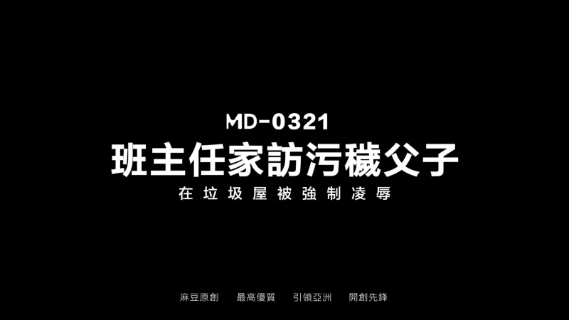 图片[1]-【视频/步兵/中文】MA豆传媒MD-0321 班主任家访污秽父子 【950M】-嘤嘤怪之家