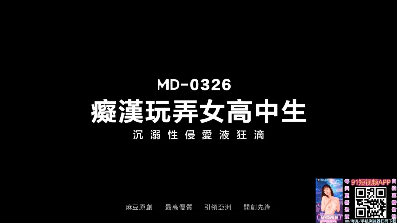 图片[1]-【视频/中文/步兵】ma豆传媒MD-0326 痴汉玩弄女高中生 爱丽丝 【1.1G】-嘤嘤怪之家