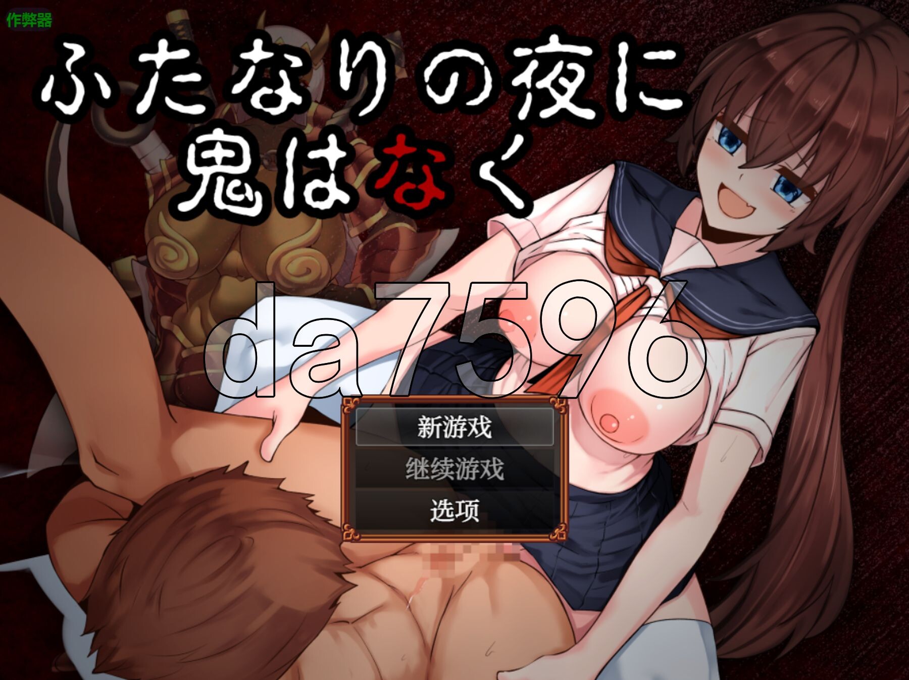 [日式RPG/新安卓] 扶她鬼之夜 ふたなりの夜に、鬼はなく PC+安卓 内嵌AI汉化版+作弊码 [1.10G/多空转百度微云]-第1张-游戏-次元小屋-ACG交流分享论坛