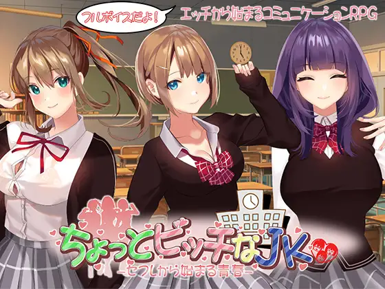 【RPG/AI汉化/制服/手交/中出/乳交/口交】[RJ01329512/なぎや本舗社团]有点小碧池的JK -从炮友开始的青春-/ちょっとビッチなJK -セフレから始まる青春-【PC/1.10G】