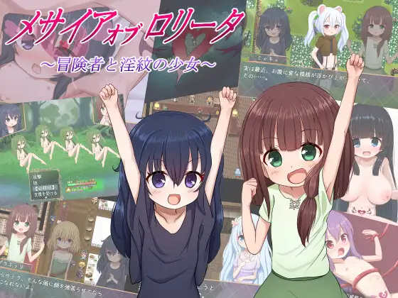 【RPG/机翻/萝莉/束缚/2D】[RJ01373814/けらくのつぼみ社团]救世主的〇动者～冒险者与银纹少女～/メサイアオブロ◯ータ～冒険者と银紋の少女～【PC/1.86G】