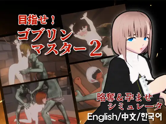 【SLG/3D/DL官中/触摸/怀孕/多p/异种X】[RJ01407092/Talon.company社团]目标！哥布林大师2/目指せ！ゴブリンマスター2[Ver0.614]【PC/3G】