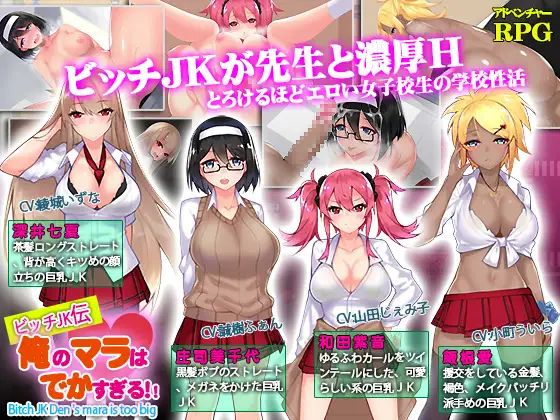 【RPG/AI汉化/援交/淫乱/巨乳】[RJ240044/なぎや本舗社团]我的鸡鸡太大了/ビッチJK伝 俺のマラはでかすぎる[Ver1.0]【双端/1.40G】