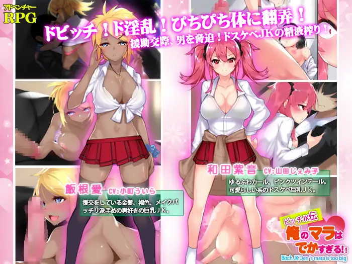 【RPG/AI汉化/援交/淫乱/巨乳】[RJ240044/なぎや本舗社团]我的鸡鸡太大了/ビッチJK伝 俺のマラはでかすぎる[Ver1.0]【双端/1.40G】