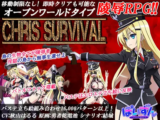 【RPG/AI汉化/怀孕/羞辱/多P/触手/异种X/巨乳】[RJ341567/ぽいずん社团]克里斯·萨维尔/Chris Survival[Ver1.03]【双端/3.70G】