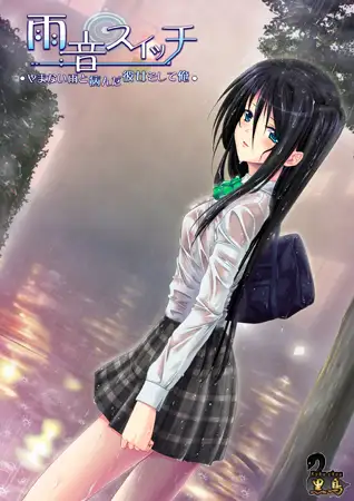 【ADV/AI汉化/病娇/制服/处女】[VJ007870/黒鳥社团]雨音Switch ~我与生病的她以及不停歇的雨/雨音スイッチ ～やまない雨と病んだ彼女そして俺～【PC/2.1G】