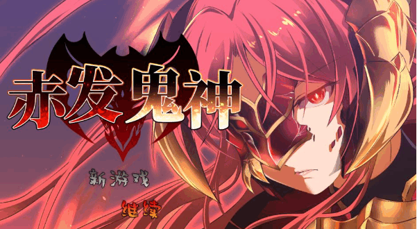 [RPG/中文/PC+安卓]赤发鬼神 Ver1.052 STEAM官方中文步兵版[2G]-小陌资源库