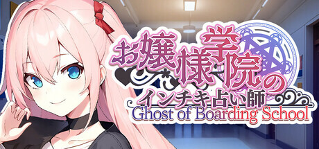 【ADV/官中】千金小姐学院的欺诈占卜师【300MB】