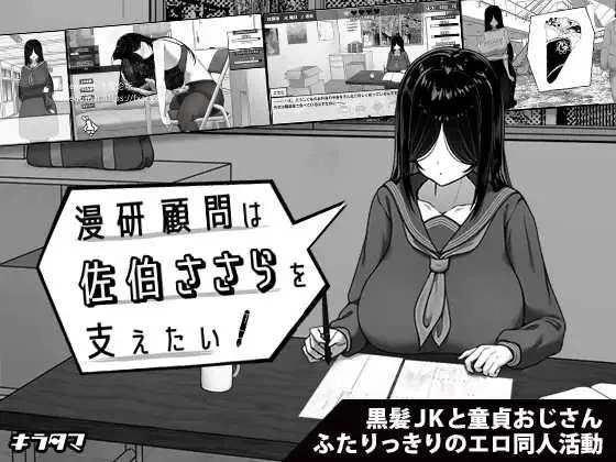 [PC][SLG/PC/AI汉化]漫研顾问想支持佐伯沙罗 漫研顧問は佐伯ささらを支えたい [1148.2MB]-芒果游戏库