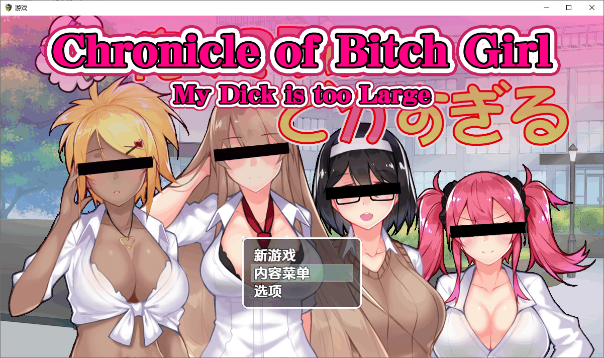 [RPG/AI汉化/PC+安卓]我的鸡鸡太大了/ビッチJK伝 俺のマラはでかすぎる[Ver1.0][1.40G]-小陌资源库