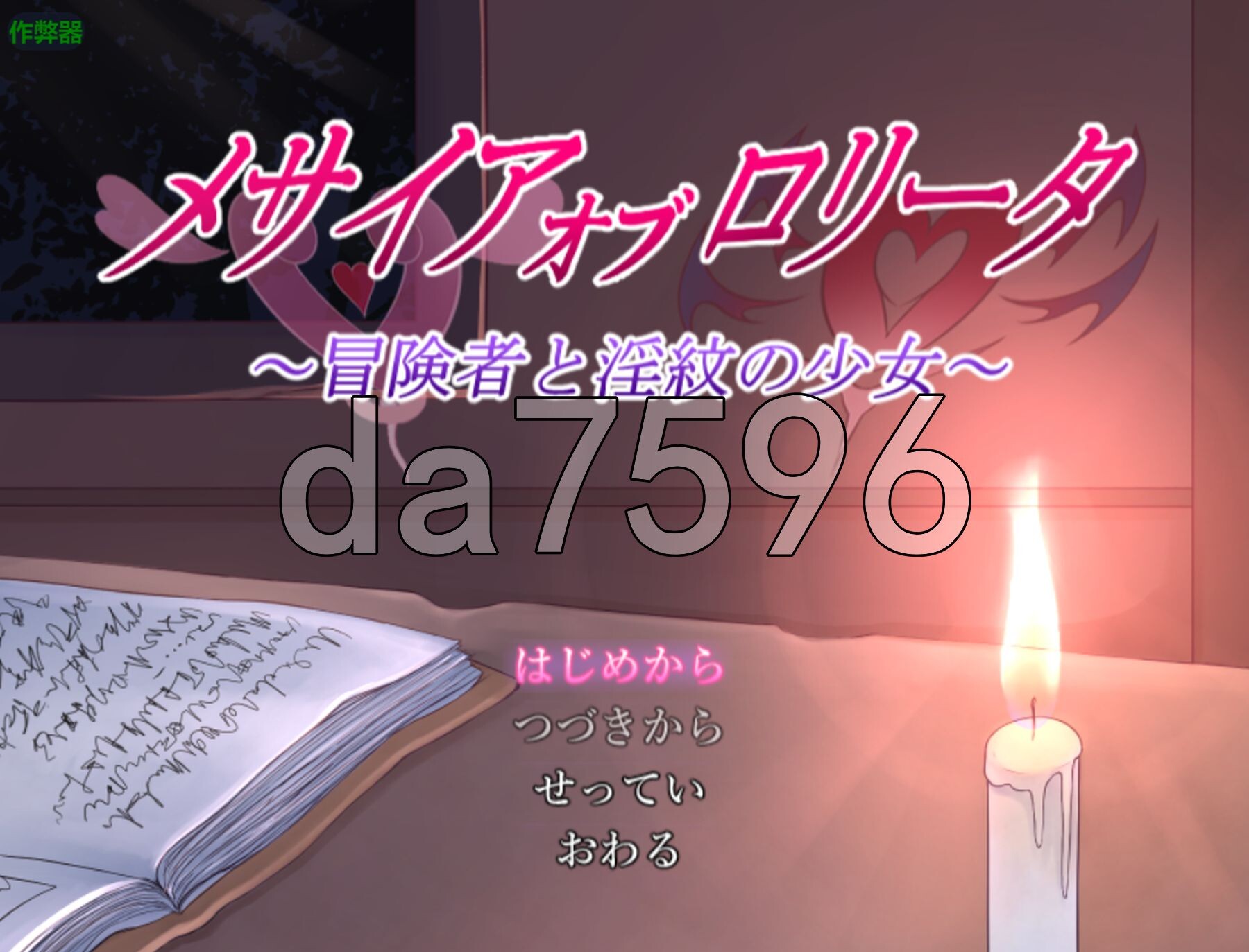 [日式RPG/新安卓] 救世主的〇动者～冒险者与淫纹少女～ メサイアオブロリータ～冒険者と淫紋の少女～ PC+安卓 内嵌AI汉化版+作弊码 [2.50G/多空转-第1张-游戏-次元小屋-ACG交流分享论坛
