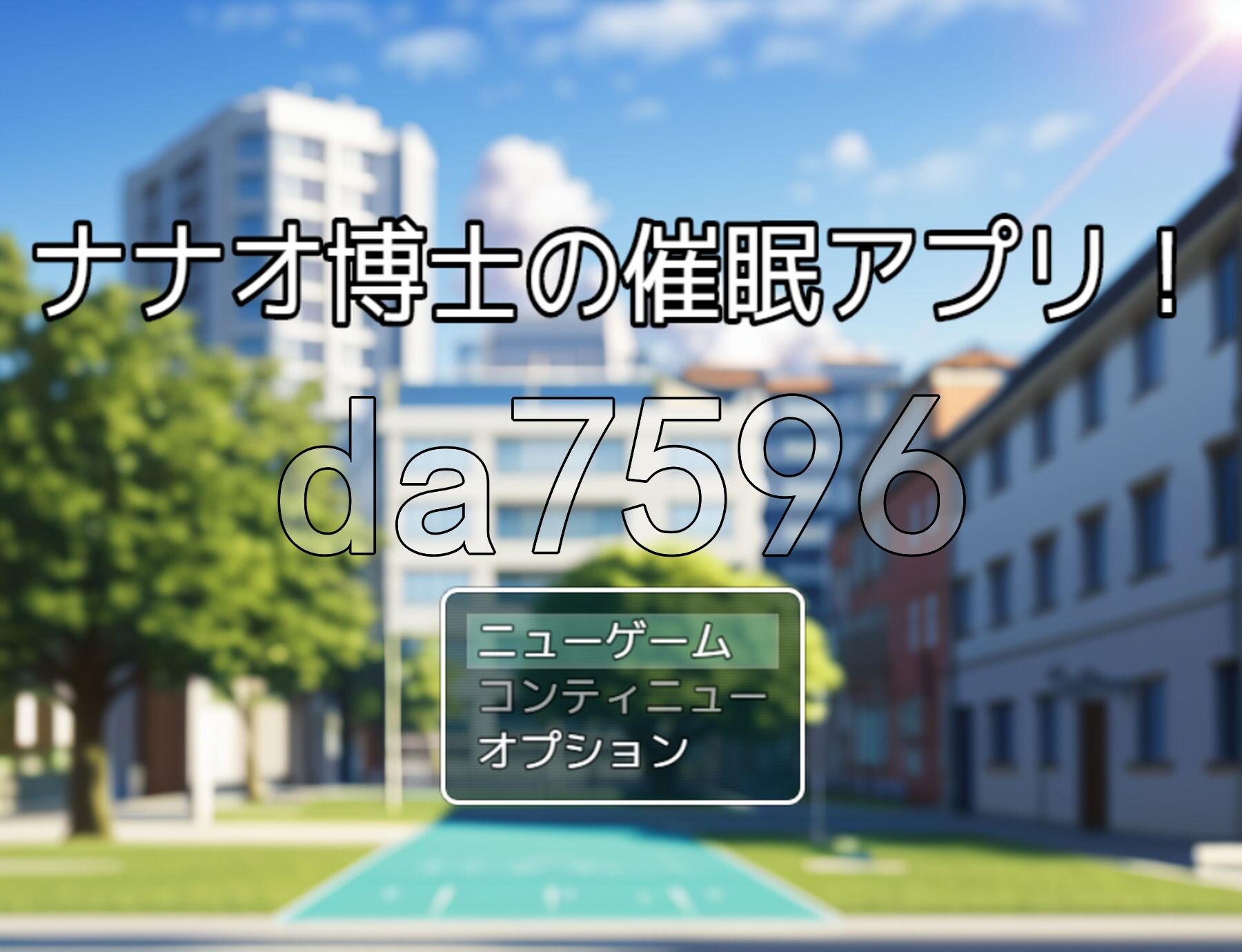 [日式RPG/新作] 七尾博士的催眠APP！ ナナオ博士の催眠アプリ! AI汉化版 [1.20G/多空转百度微云]-第1张-游戏-次元小屋-ACG交流分享论坛