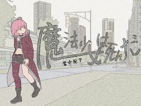 【日式SLG/中文/2D手绘风格】魔法少女死了-魔法少女は死んだ 官方中文版【未发售】【457MB】