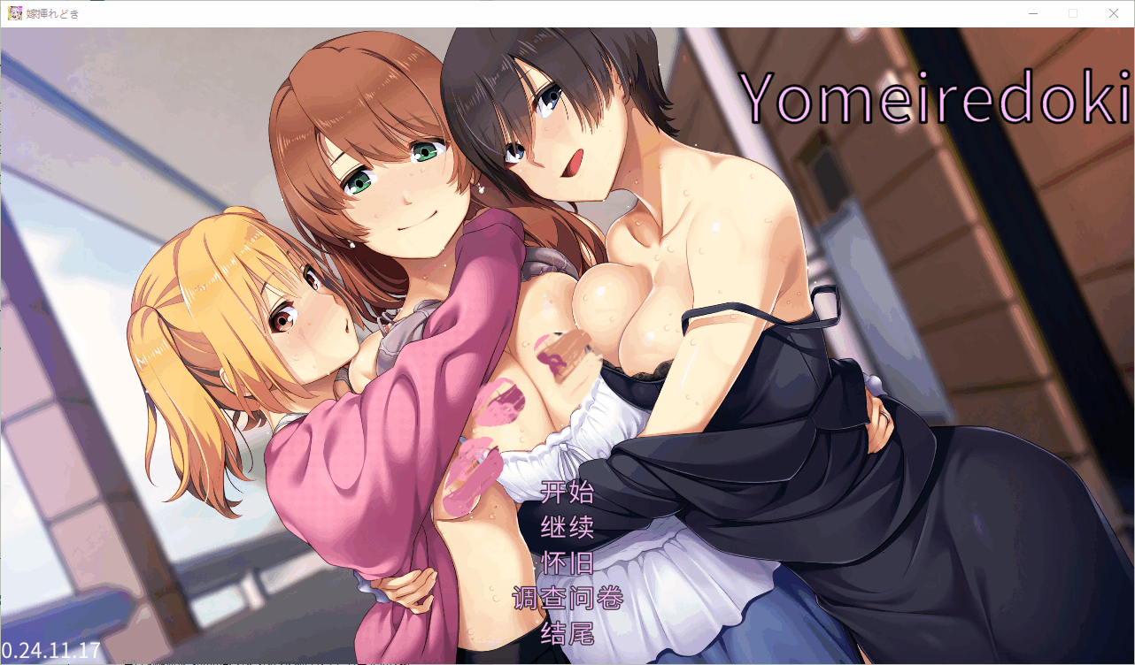 [SLG/AI汉化] 出嫁时刻 Remake 嫁挿れ時 Remake DL官方中文版+gpt-4.1挂载汉化润色版 [650M]-小陌资源库