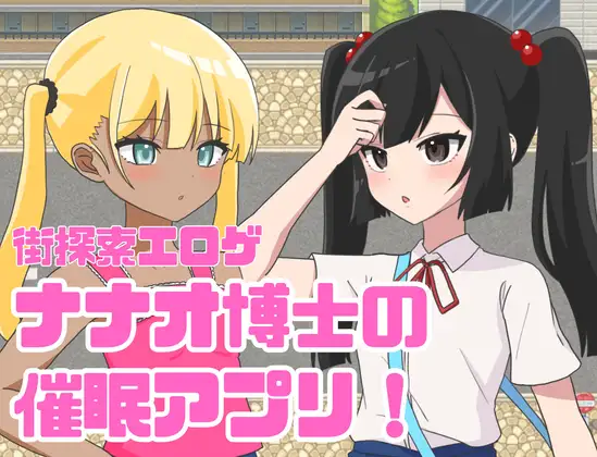 【RPG/机翻+AI文本/辣妹/中出/巨乳】[RJ01327012/ナナオ屋社团]七尾博士的催眠APP！/ナナオ博士の催眠アプリ![Ver1.0]【PC/1G】