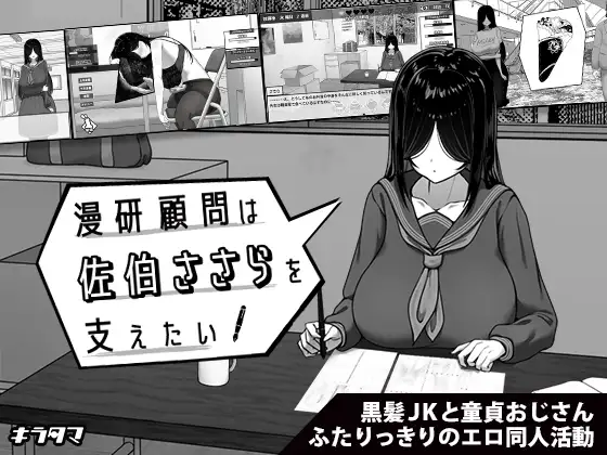 【SLG/机翻+AI文本/触摸/制服/中出/巨乳】[RJ01406340/キラ☆タマ社团]漫画研究会顾问想要支持佐伯沙沙罗/漫研顧問は佐伯ささらを支えたい 【PC/1.10G】