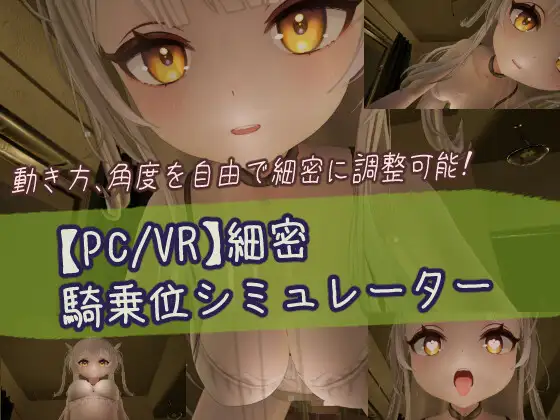 【3D/生肉/中出/巨乳】[RJ01419389/しろワニ社团]精密骑乘位模拟器/細密騎乗位シミュレーター[Ver1.0]【PC+VR/1G】