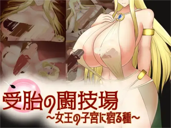 [RPG/PC+安卓]女王子宫内的种子/受胎の闘技場 ～女王の子宮に宿る種～[Ver1.0.1][1.60G]-小陌资源库