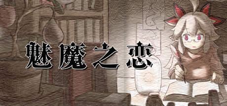 [ACT/像素/STEAM官中]魅魔之恋/サキュバスアフェクション[Ver1.0][1.70G]-小陌资源库