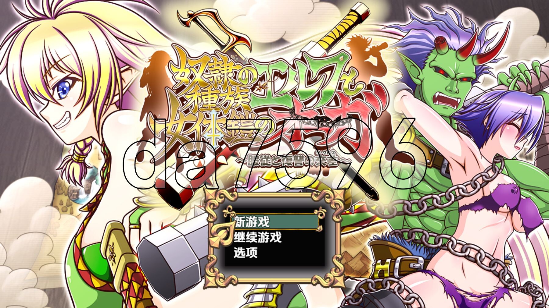 [日式RPG/新汉化] 精灵奴隶族与女体铠甲的食人魔 v1.0 PC+安卓 内嵌AI汉化版 [4.40G/多空转百度微云]-第1张-游戏-次元小屋-ACG交流分享论坛