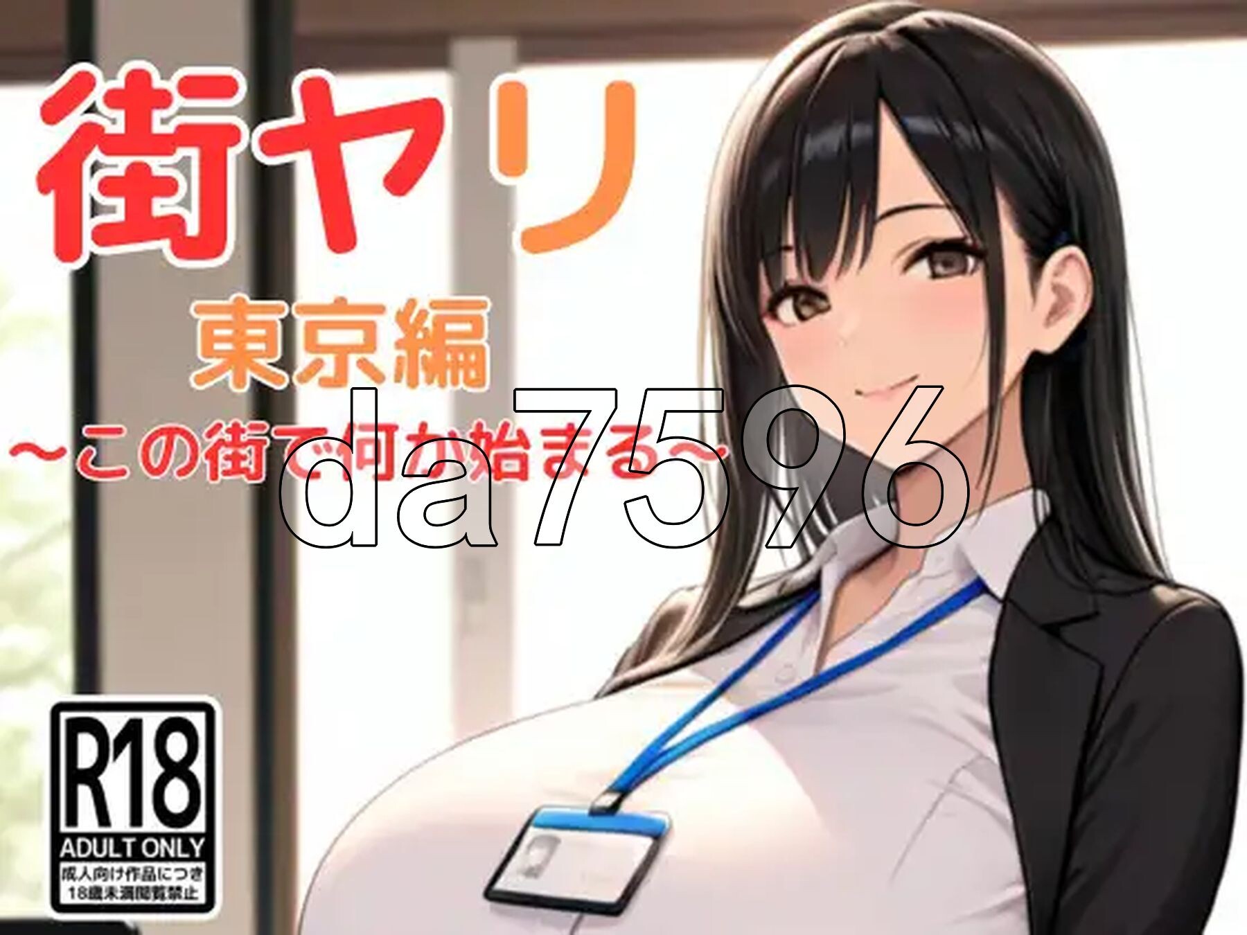 [日式RPG/新作] 街头猎艳 东京篇 ～在这座城市，欲望悄然萌动～ 街ヤリ 東京編 〜この街で何か始まる〜 AI汉化版 [1.60G/多空转百度微云]-第2张-游戏-次元小屋-ACG交流分享论坛