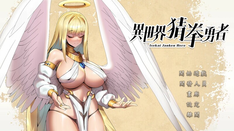 [SLG/官中] 异世界猜拳勇者 Isekai Janken Hero Build.12376602 STEAM官中版 [2.70G]-小陌资源库