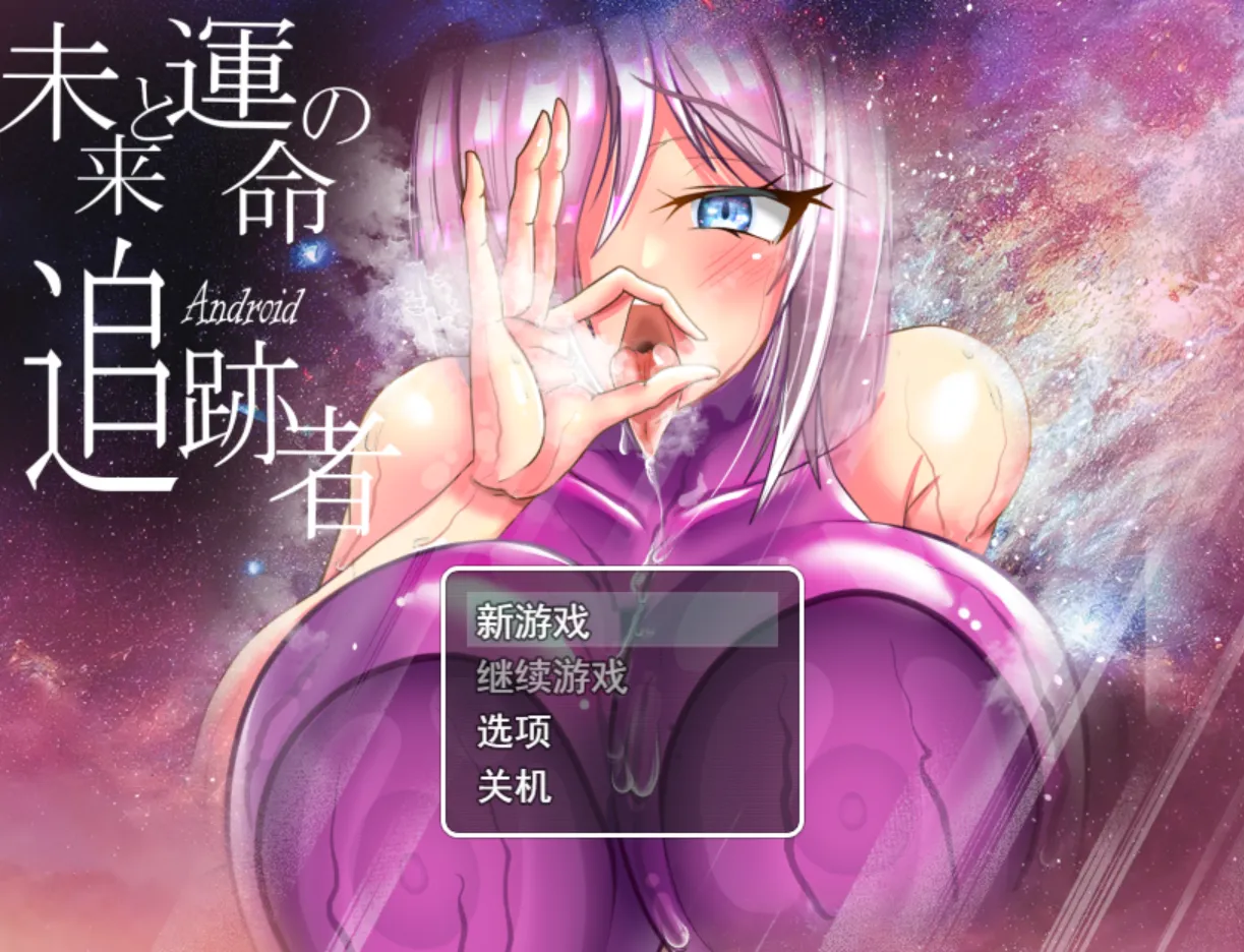 [日系RPG/汉化/NTR]被夺走的机器人·卡农～NTR杏骚扰人妻爆乳RPG 寝取られアンドロイド・カノン～NTRセクハラ人妻爆乳無恥無知OOピンクラバースーツRPG v25.06.28 Mtool汉化版[3.61G]