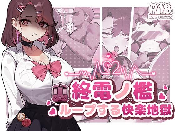 [SLG/官中]末班电车的牢笼:循环快感地狱/終電ノ檻:ループする快楽地獄 官方中文版[320M]-小陌资源库