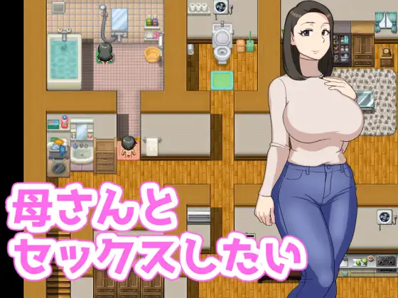 [RPG/PC+安卓/NTR]我想和我妈妈在一起/母さんとセックスしたい[400M]-小陌资源库