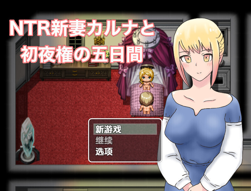 [日式RPG/AI汉化/PC+安卓]NTR 新妻 迦尔纳与初夜的五天 NTR新妻カルナと初夜権の五日間 Ver1.0 [900M/新作]