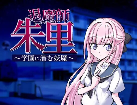 [RPG汉化PC安卓joi]退魔师朱里 潜伏在学园里的妖魔退魔師朱里 学園に潜む妖魔[FM/BD413M]-第1张-游戏-次元小屋-ACG交流分享论坛