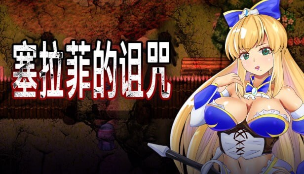 [RPG官中PC安卓joi无码]塞拉菲的诅咒 寝取村   [FM/BD267M]-第1张-游戏-次元小屋-ACG交流分享论坛