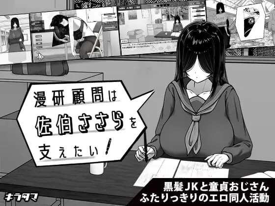 [SLG汉化PC制服]漫研顾问想支持佐伯沙罗  漫研顧問は佐伯ささらを支えたい  v1.00[FM/BD457M]-第1张-游戏-次元小屋-ACG交流分享论坛