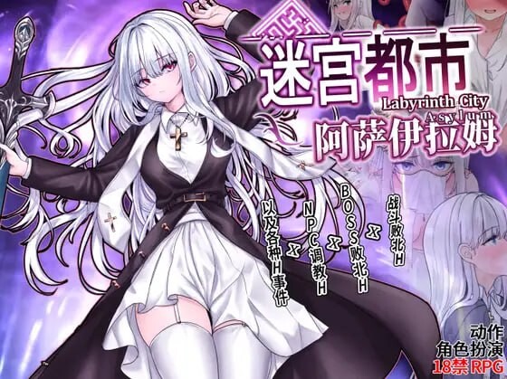 [RPG官中PC动态恶堕]迷宫都市阿萨伊拉姆迷宮都市アサイラム v1.0.11[FM/BD936M]-第1张-游戏-次元小屋-ACG交流分享论坛