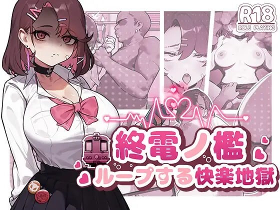 [SLG官中PC动态]末班车的牢笼 循环往复的快乐地狱 終電ノ檻ループする快楽地獄[FM/BD207M]-第1张-游戏-次元小屋-ACG交流分享论坛