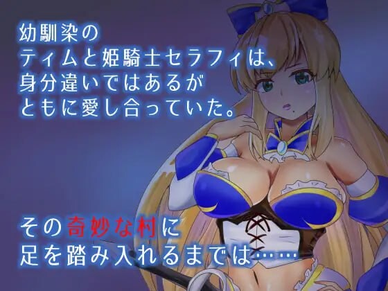 [RPG官中PC安卓joi无码]塞拉菲的诅咒 寝取村   [FM/BD267M]-第2张-游戏-次元小屋-ACG交流分享论坛