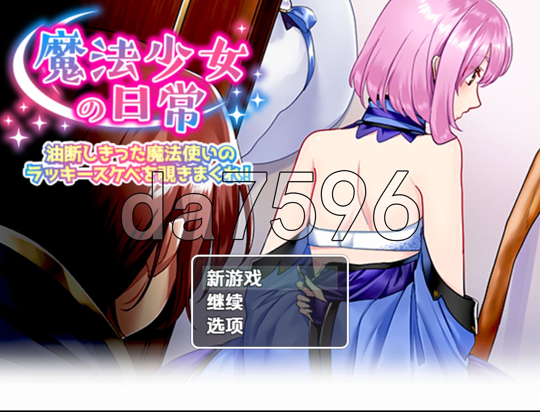 [日式RPG/新汉化] 窥探魔法少女的日常生活 v1.0 PC+安卓 内嵌AI汉化版 [1.10G/多空转百度微云]-第1张-游戏-次元小屋-ACG交流分享论坛