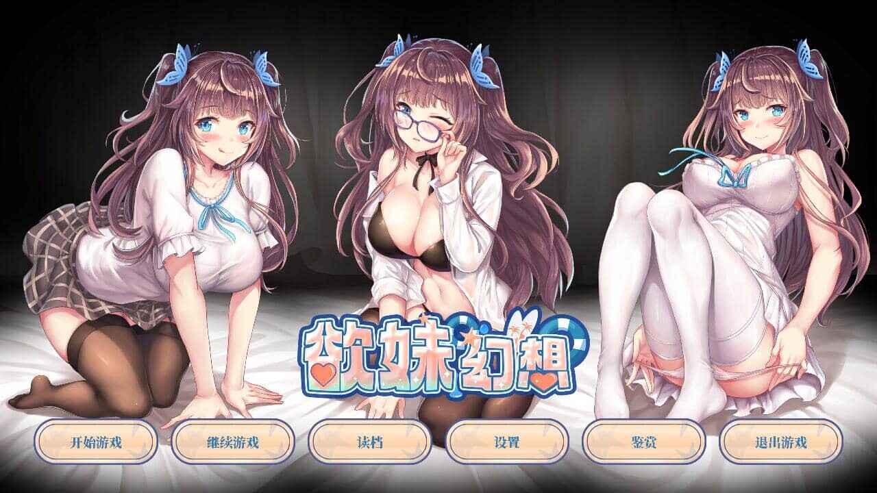 [ADV/官中] 欲妹幻想官方中文步兵版 [1G]-小陌资源库