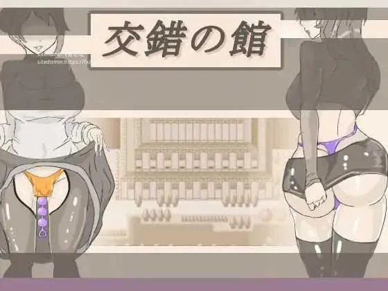 [PC][SLG/PC/机翻汉化]交錯の館 Ver1.01 [1895.8MB]-芒果游戏库