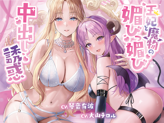 【简体中文版】王妃和魔物的献媚内射诱惑【高尚国王被坏～坏的王妃和魔物色诱，往她们的小穴肆意内射，堕落成受虐狂奴隶的故事】【UC/2.82G】