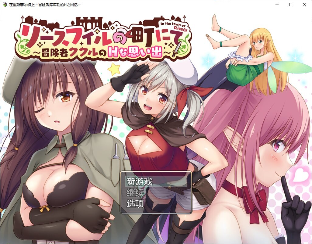 [RPG汉化PC安卓]在里斯菲尔镇上~冒险者库库勒的H之回忆[FM/BD1.8G]