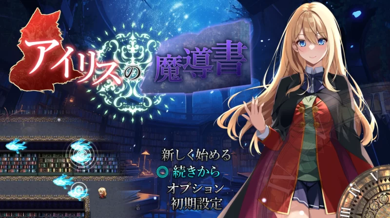 【日式ARPG/AI汉化】艾莉丝的魔导书  アイリスの魔導書 V1.01 AI汉化版+全CG【1.8G/CV】-嘤嘤怪之家