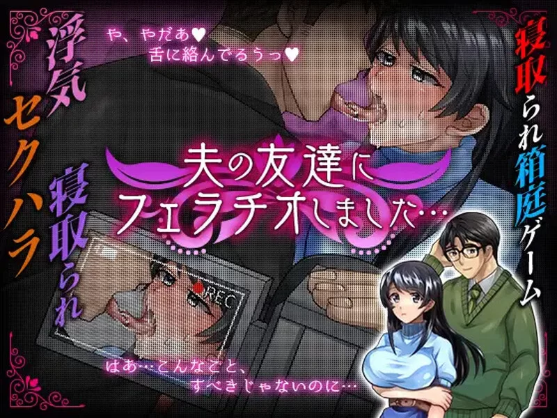 图片[1]-【日式RPG/AI汉化/PC+安卓】我给我丈夫的朋友口了 夫の友達にフェラチオしました…  V1.00 AI汉化版【900M/新作】-嘤嘤怪之家