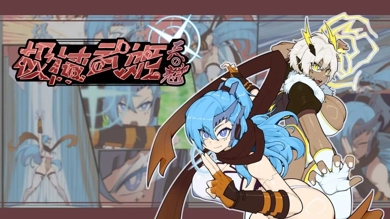 [PC][RPG/官中]极械战姬・天魁/極械武姫・天魁 Ver0.22 官方中文版 [772.4MB]-芒果游戏库