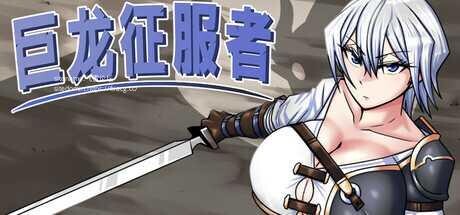 图片[1]-【RPG/中文/步兵】巨龙征服者 ドラゴンコンキスタ Ver1.00 STEAM官中步兵版【2.2G/更新官中】-嘤嘤怪之家