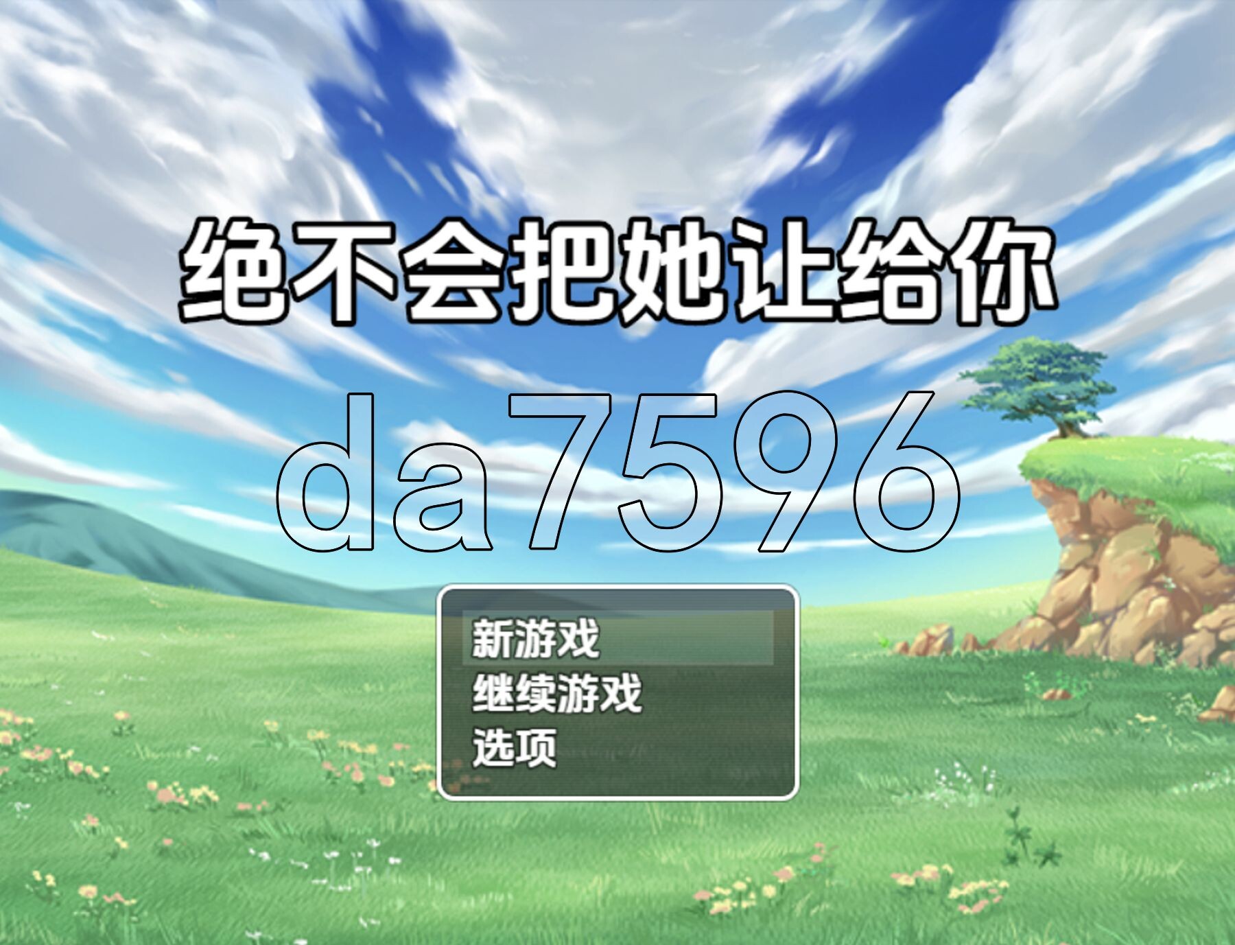 [日式RPG/新汉化] 绝不会把她让给你 v1.0 PC+安卓 内嵌AI汉化版 [1.40G/多空转百度微云]-第1张-游戏-次元小屋-ACG交流分享论坛