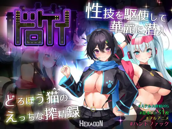 [RPG/AI汉化]盗贼猫的色情榨精记录/ドロケイ[Ver1.0.1][6.10G]-小陌资源库